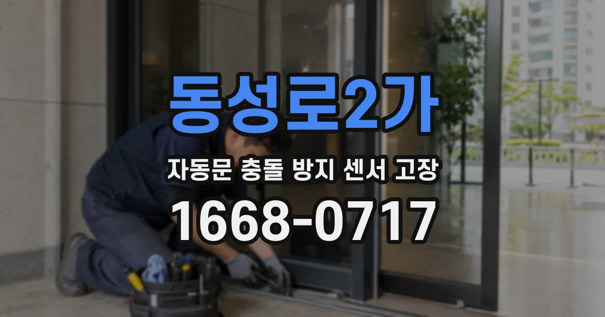 동성로2가 자동문 충돌 방지 센서 고장