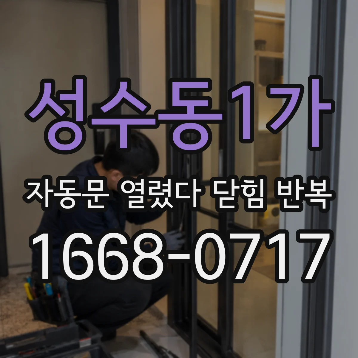 성수동1가 자동문 열렸다 닫힘 반복 증상은 문이 열렸다가 바로 다시 닫히거나, 멈춘 뒤 다시 작동하는 식으로 나타납니다.