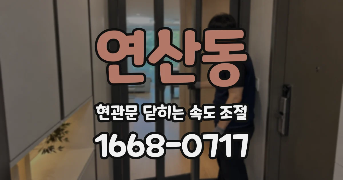 연산동 현관문 닫히는 속도 조절