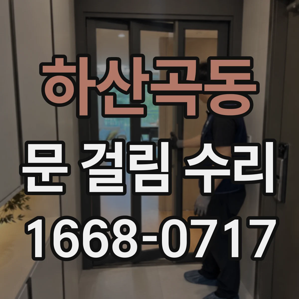 하산곡동 문 걸림 수리