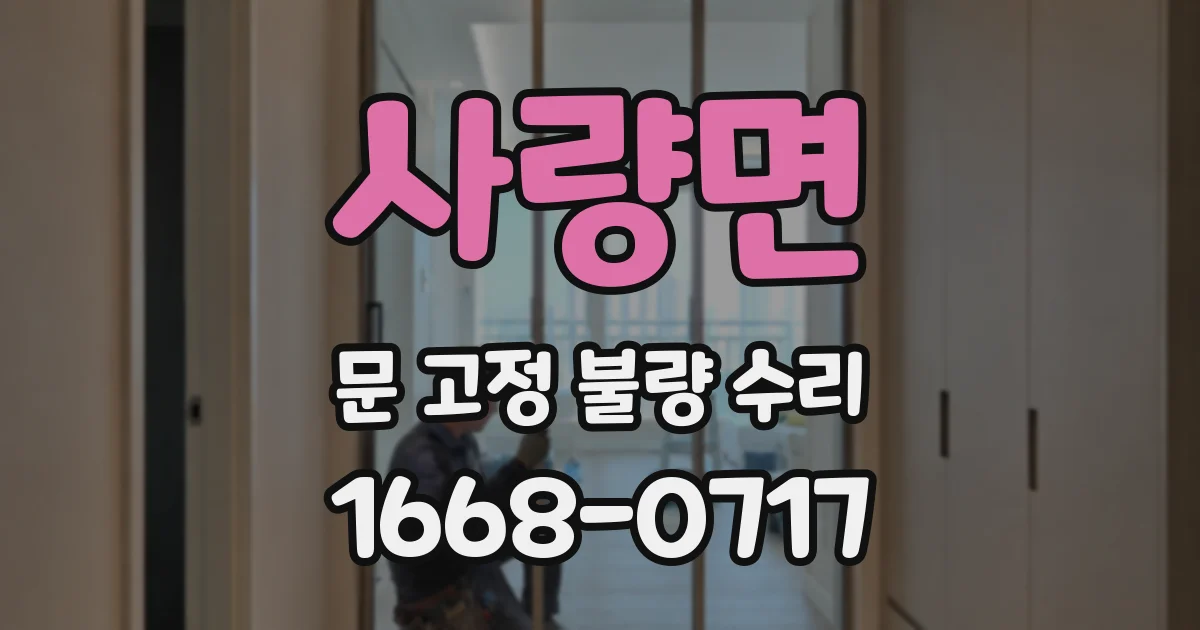 사량면 문 고정 불량 수리
