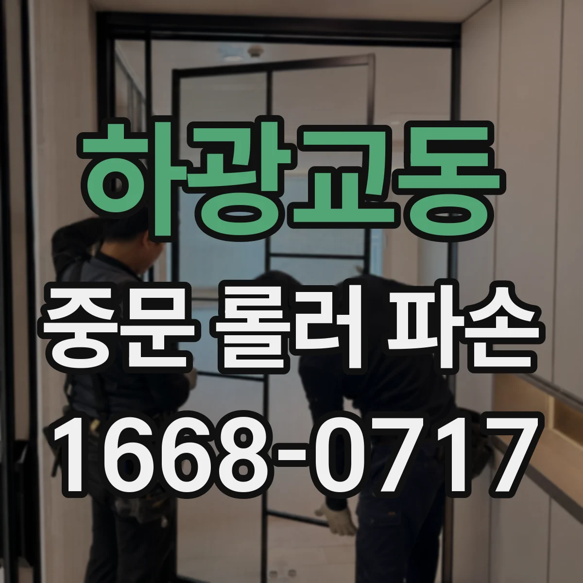 하광교동 중문 롤러 파손