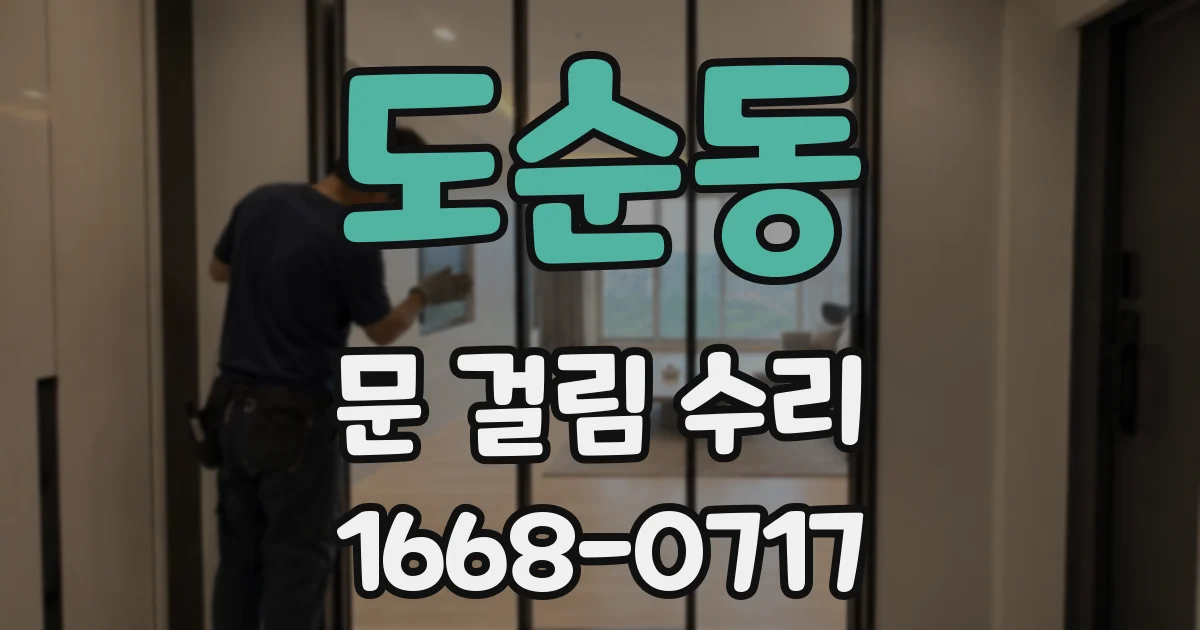 도순동 문 걸림 수리