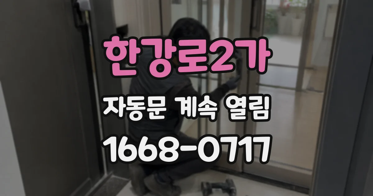 한강로2가 자동문 계속 열림