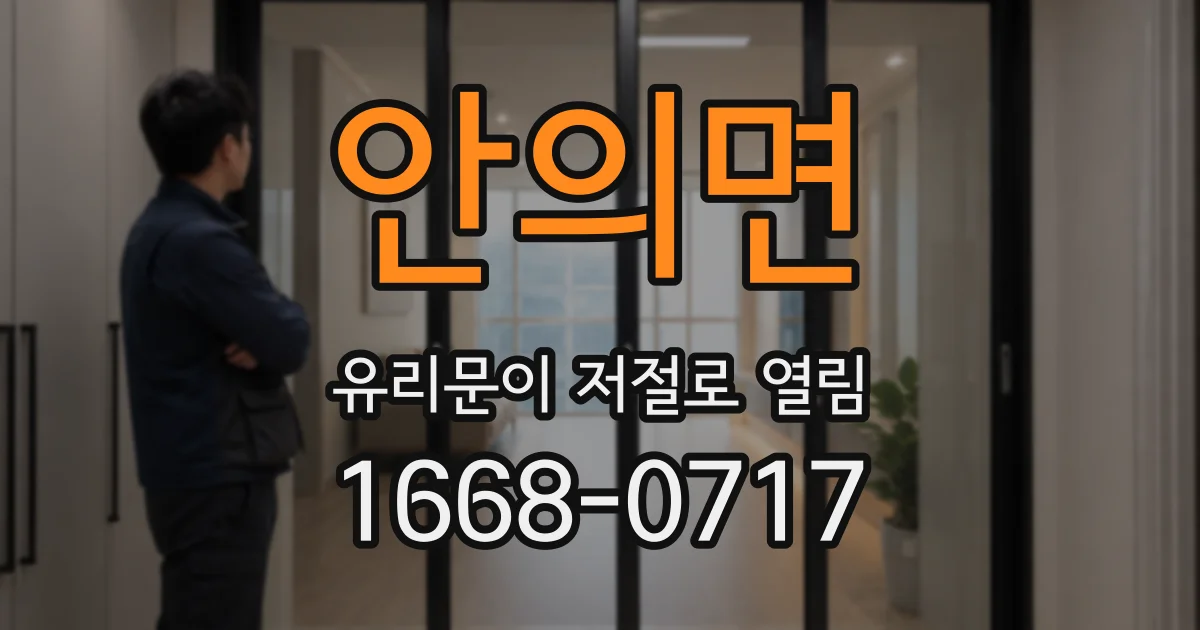 안의면 유리문이 저절로 열림