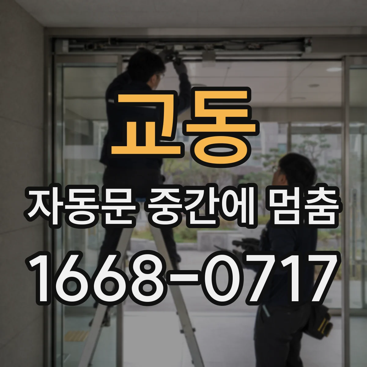 교동 자동문 중간에 멈춤