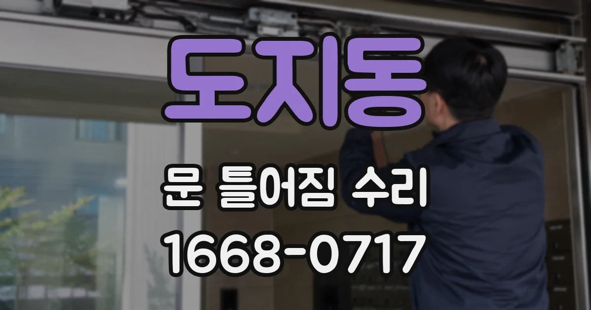 도지동 문 틀어짐 수리