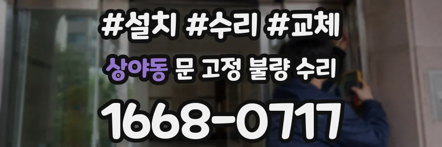 상야동 문 고정 불량 수리