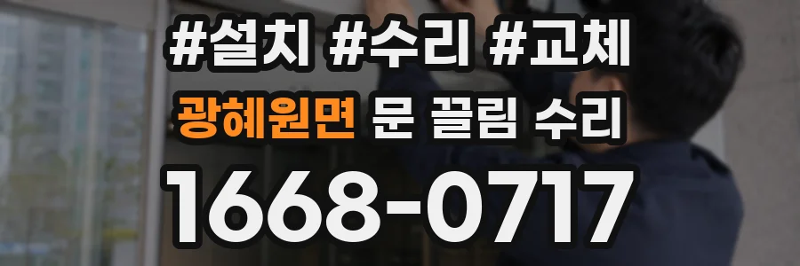 광혜원면 문 끌림 수리