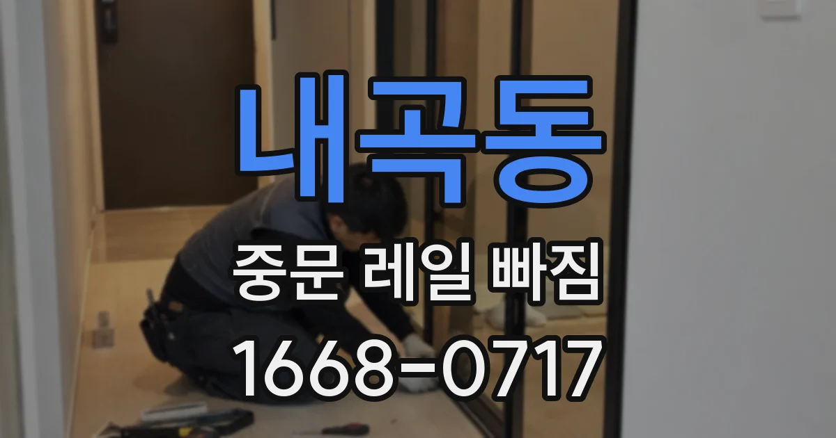 내곡동 중문 레일 빠짐