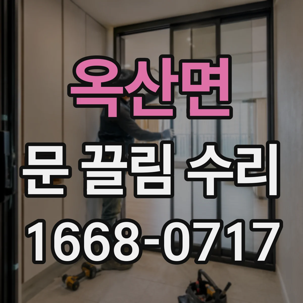 옥산면 문 끌림 수리