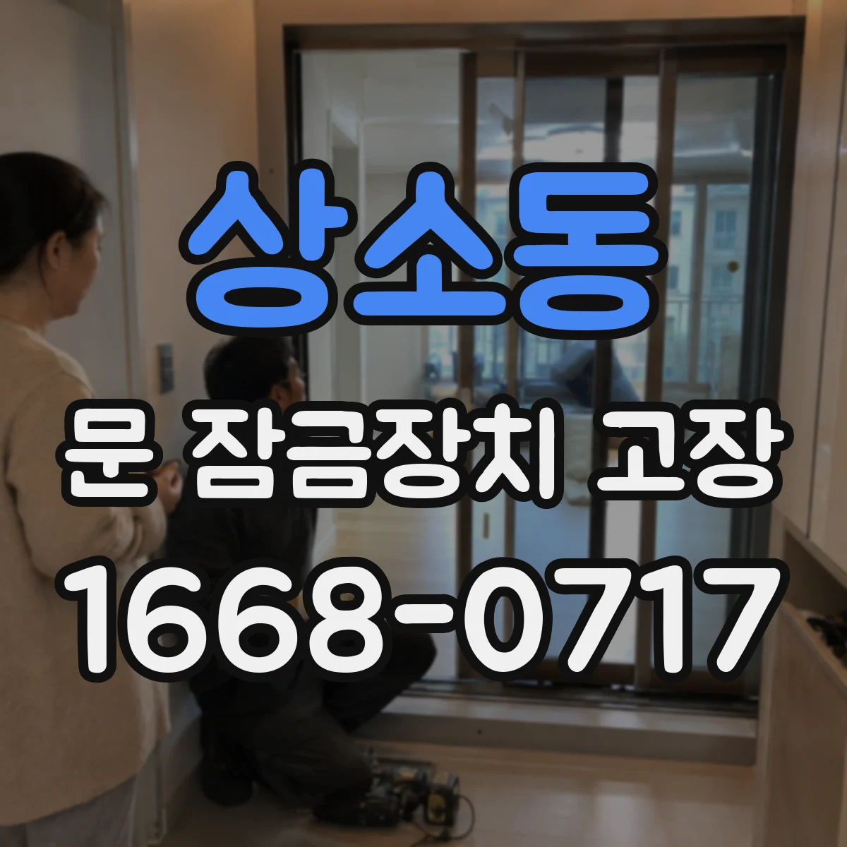 상소동 문 잠금장치 고장