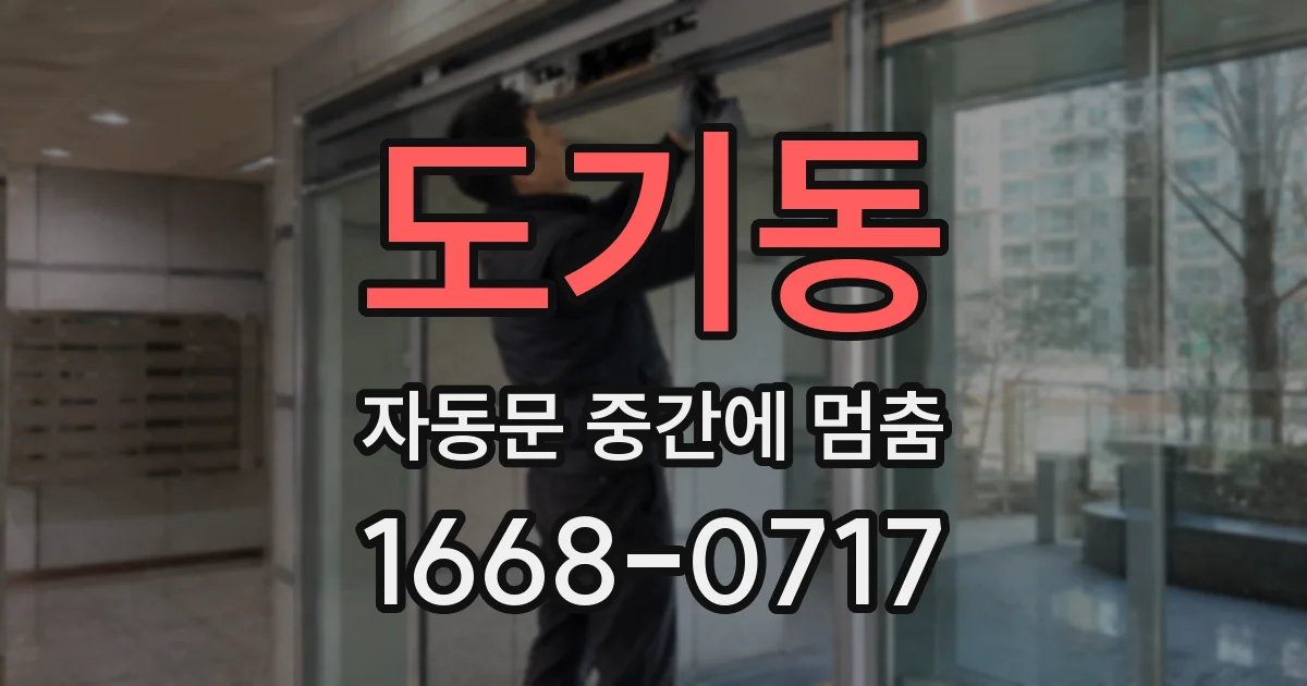 도기동 자동문 중간에 멈춤