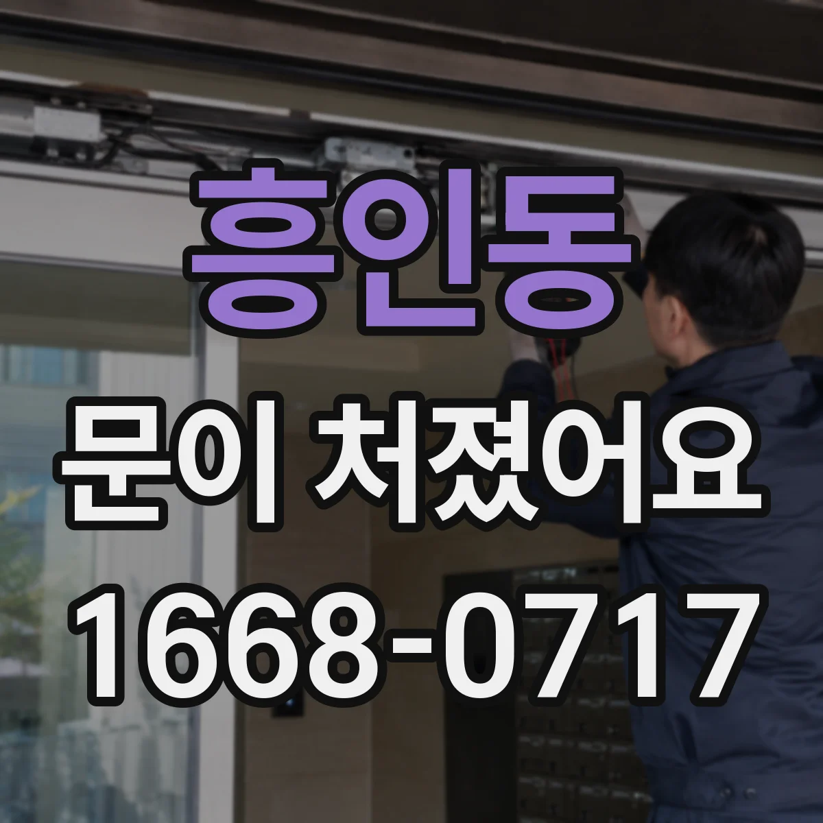 흥인동 문이 처졌어요