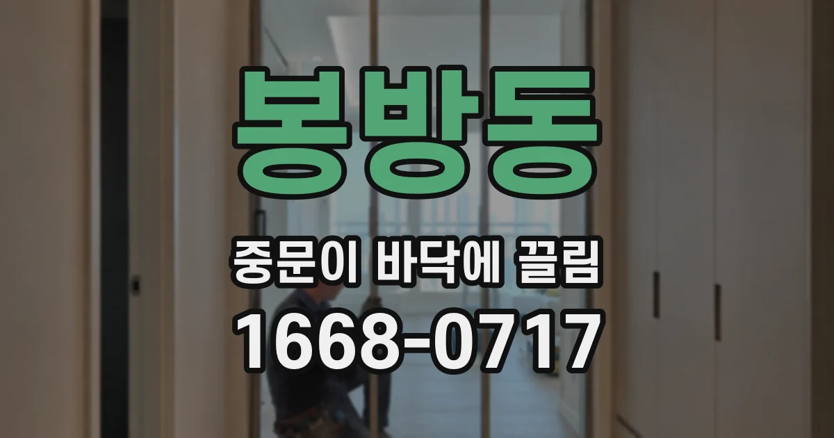 봉방동 중문이 바닥에 끌림