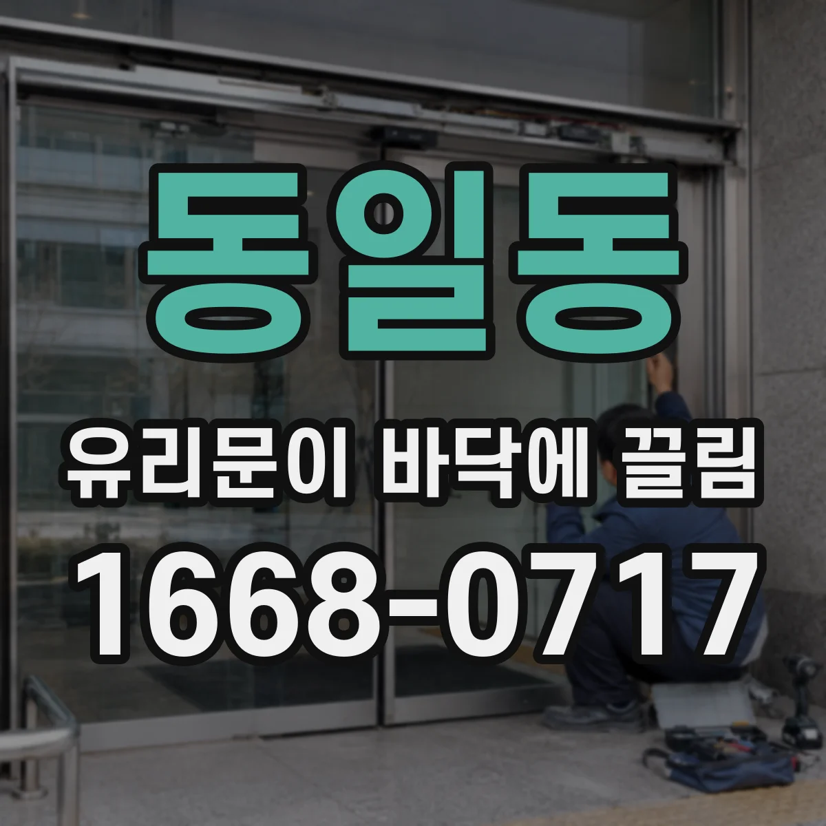 동일동 유리문이 바닥에 끌림