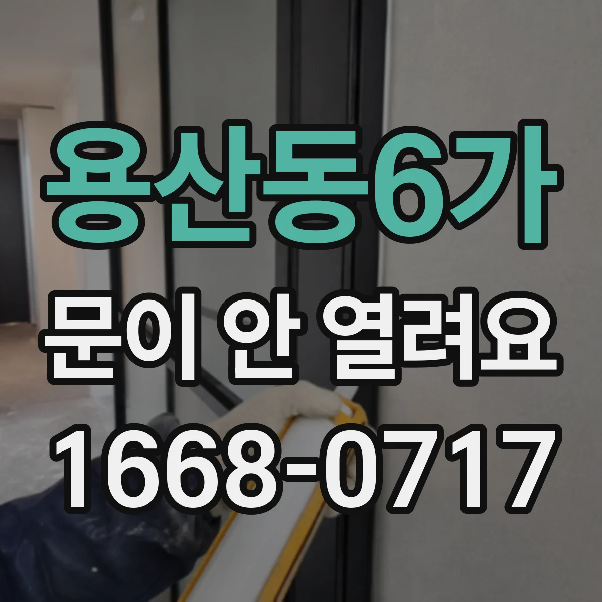 용산동6가 문이 안 열려요