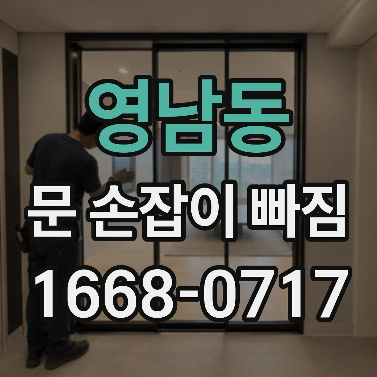 영남동 문 손잡이 빠짐