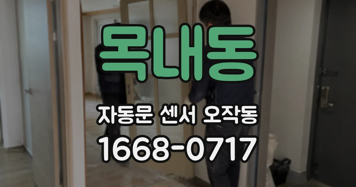 목내동 자동문 센서 오작동