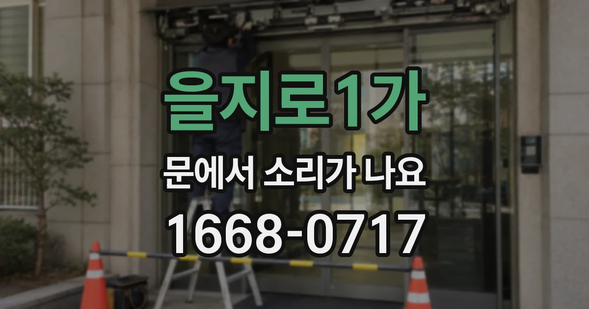 을지로1가 문에서 소리가 나요