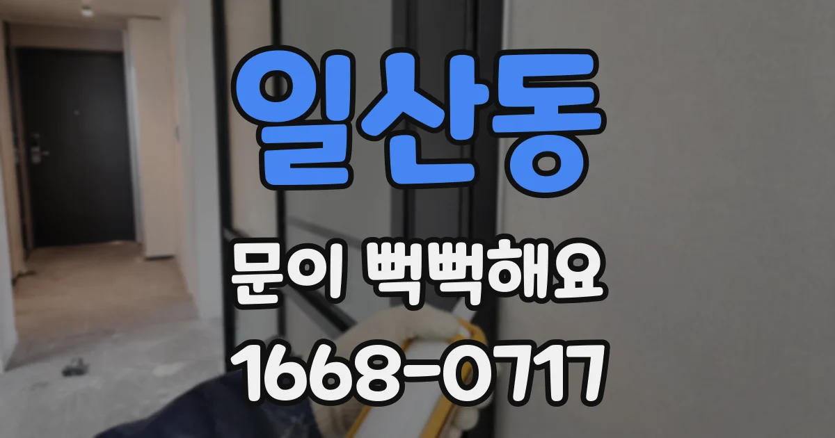 일산동 문이 뻑뻑해요