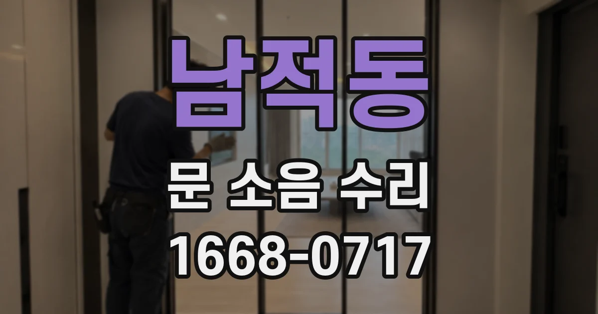 남적동 문 소음 수리