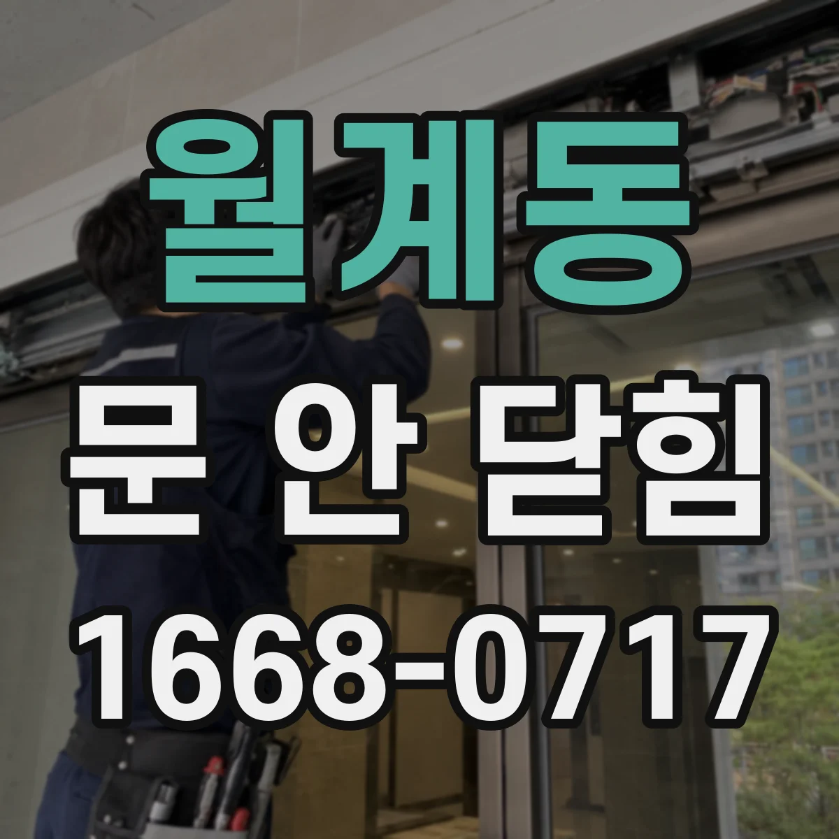 월계동 문 안 닫힘