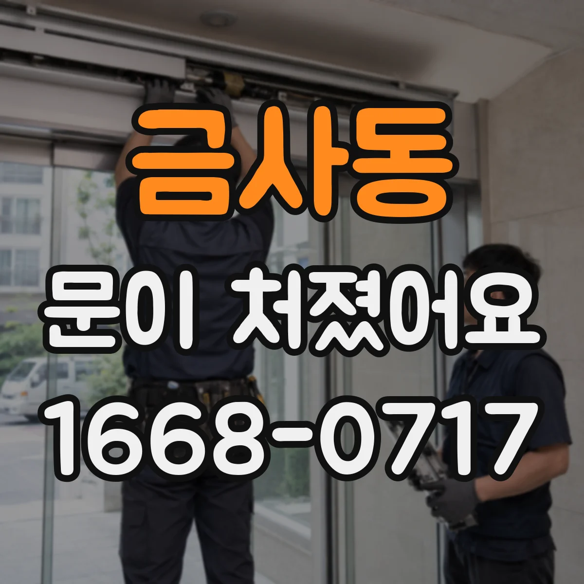 금사동 문이 처졌어요
