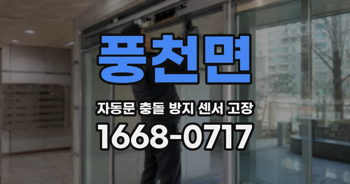 풍천면 자동문 충돌 방지 센서 고장