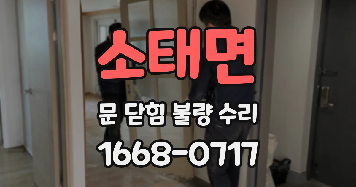 소태면 문 닫힘 불량 수리
