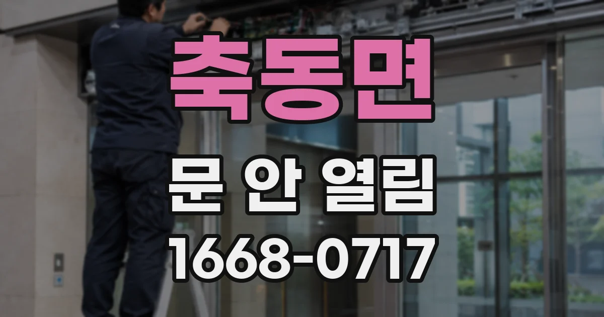 축동면 문 안 열림