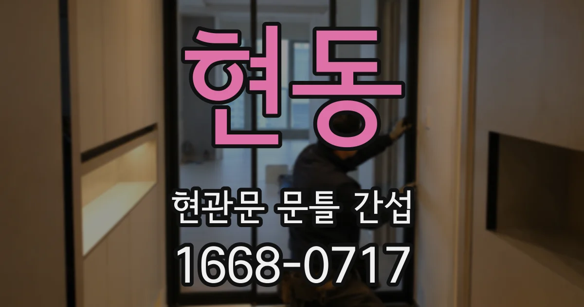 현동 현관문 문틀 간섭