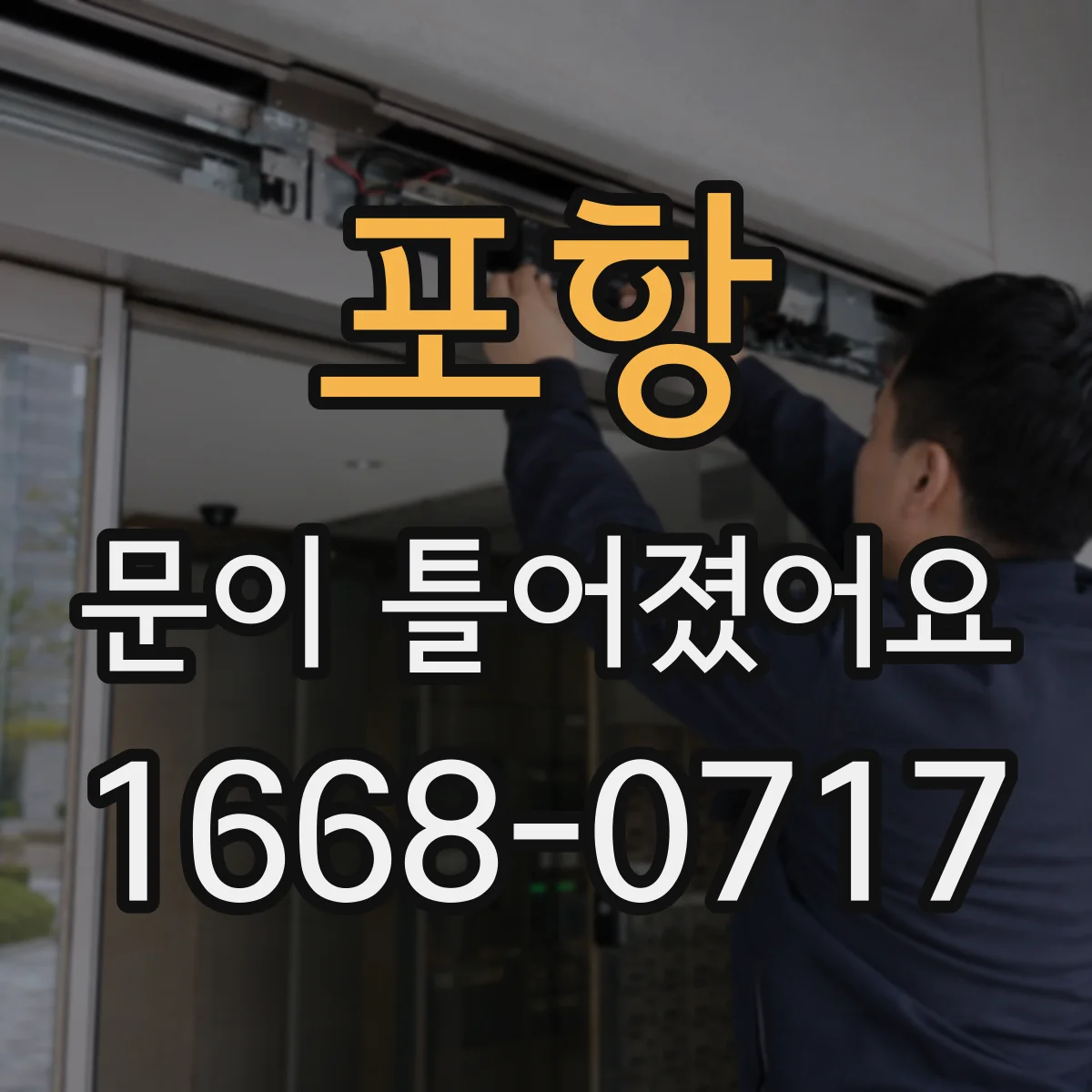 포항 문이 틀어졌어요