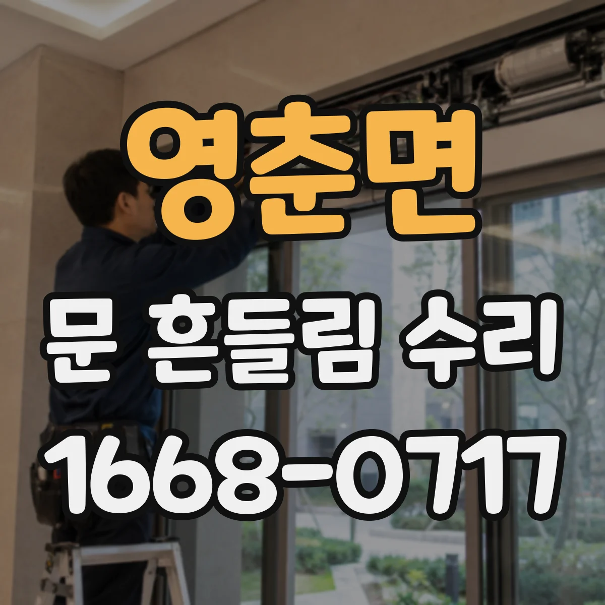 영춘면 문 흔들림 수리