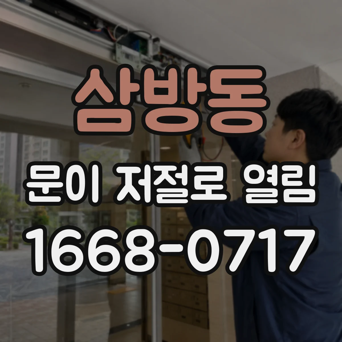 삼방동 문이 저절로 열림