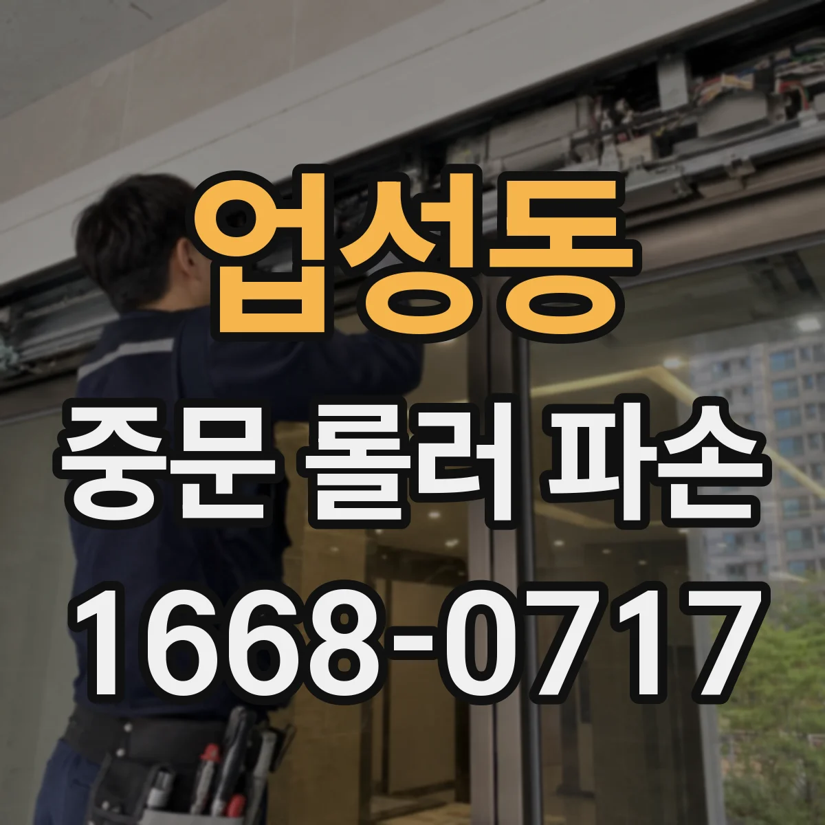 업성동 중문 롤러 파손