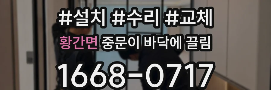 황간면 중문이 바닥에 끌림