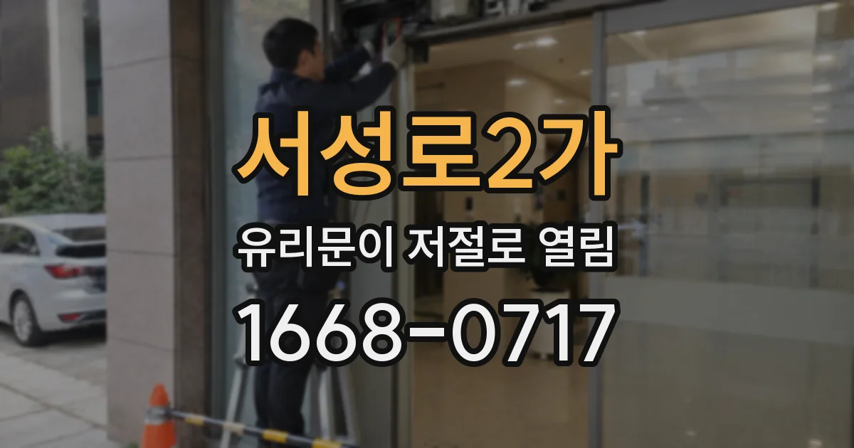 서성로2가 유리문이 저절로 열림