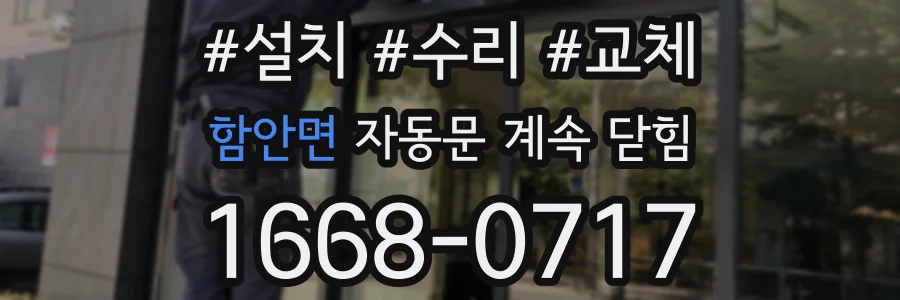 함안면 자동문 계속 닫힘