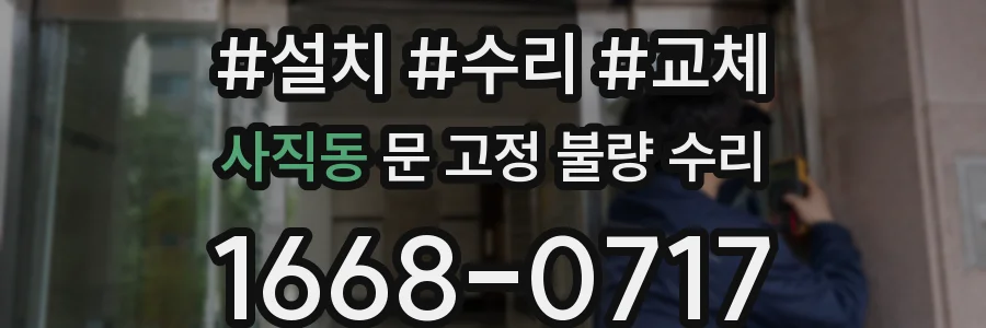 사직동 문 고정 불량 수리