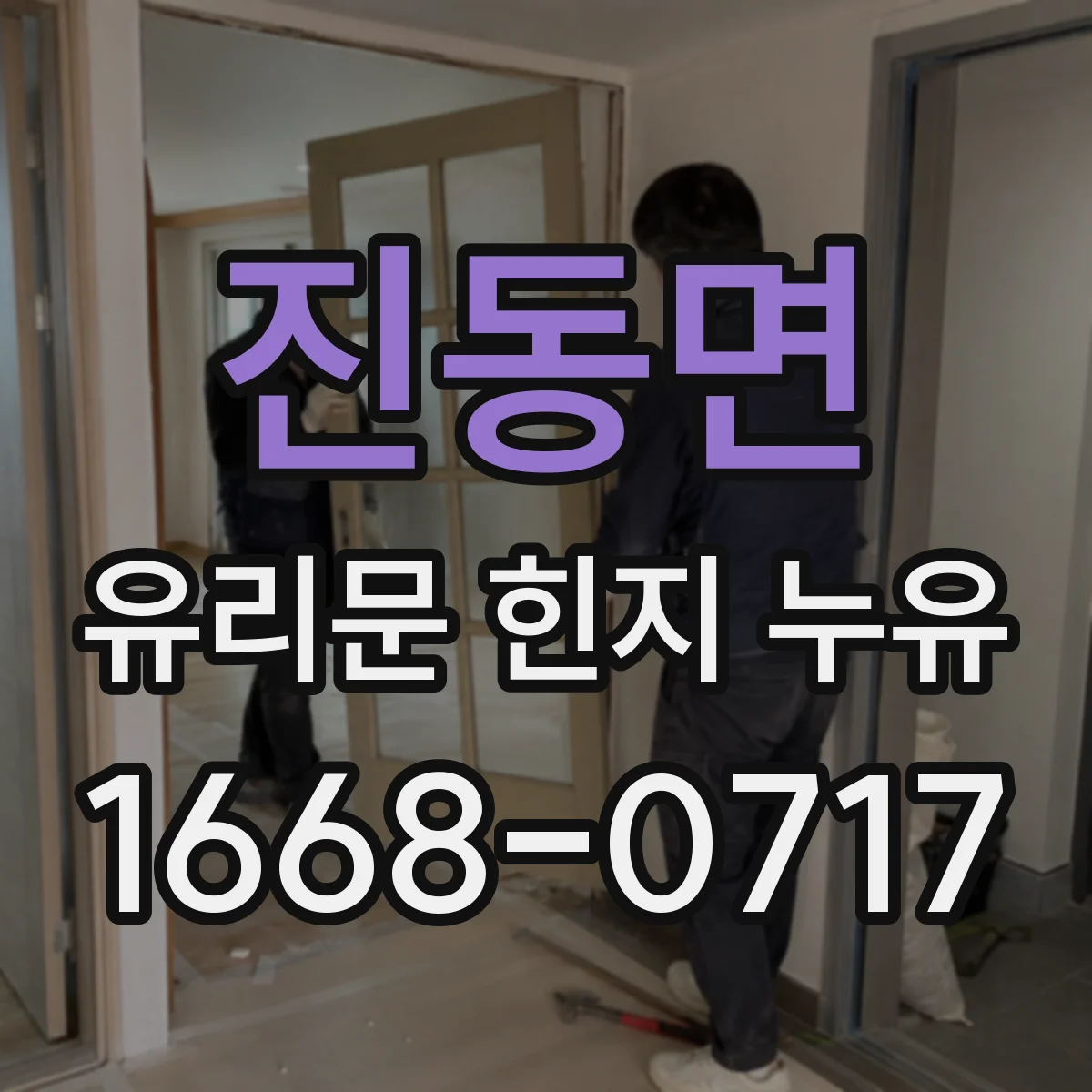 진동면 유리문 힌지 누유