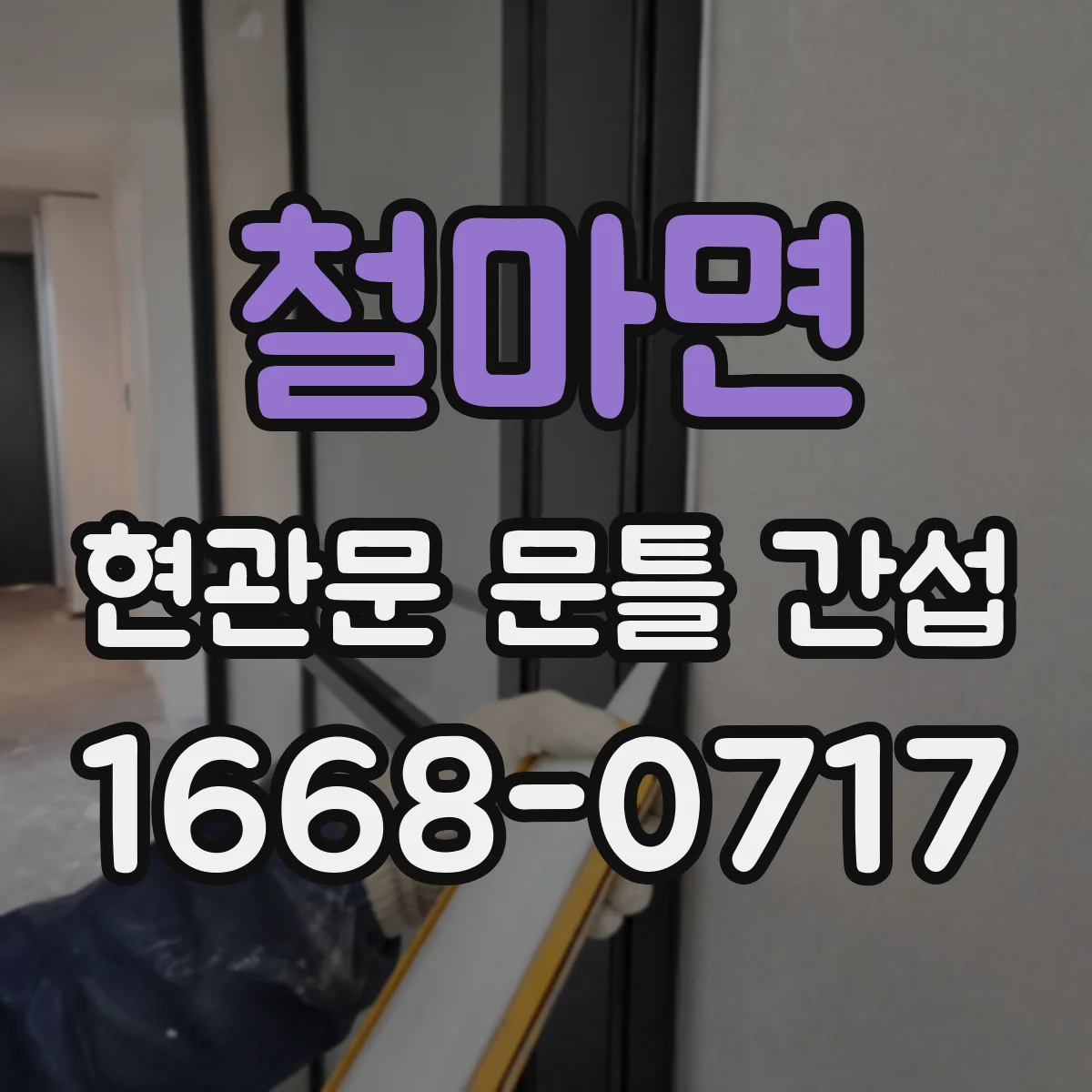 철마면 현관문 문틀 간섭