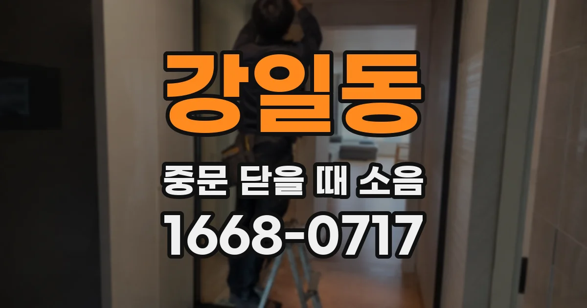 강일동 중문 닫을 때 소음