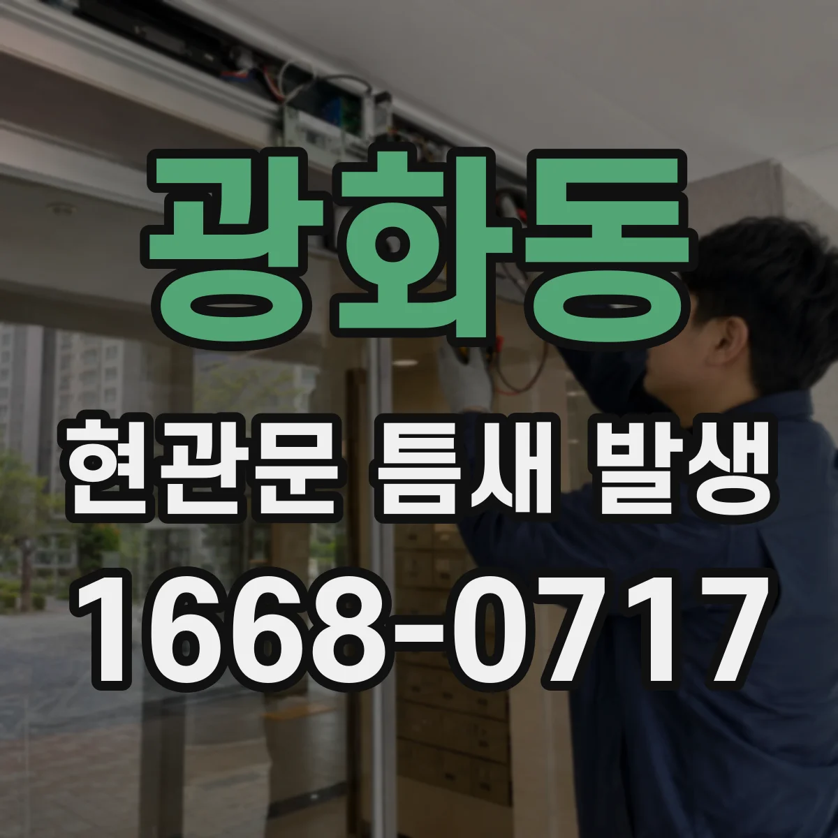 광화동 현관문 틈새 발생