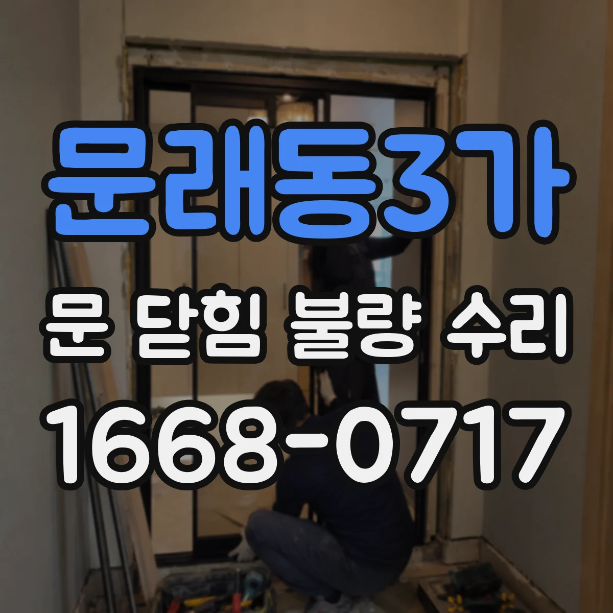 문래동3가 문 닫힘 불량 수리