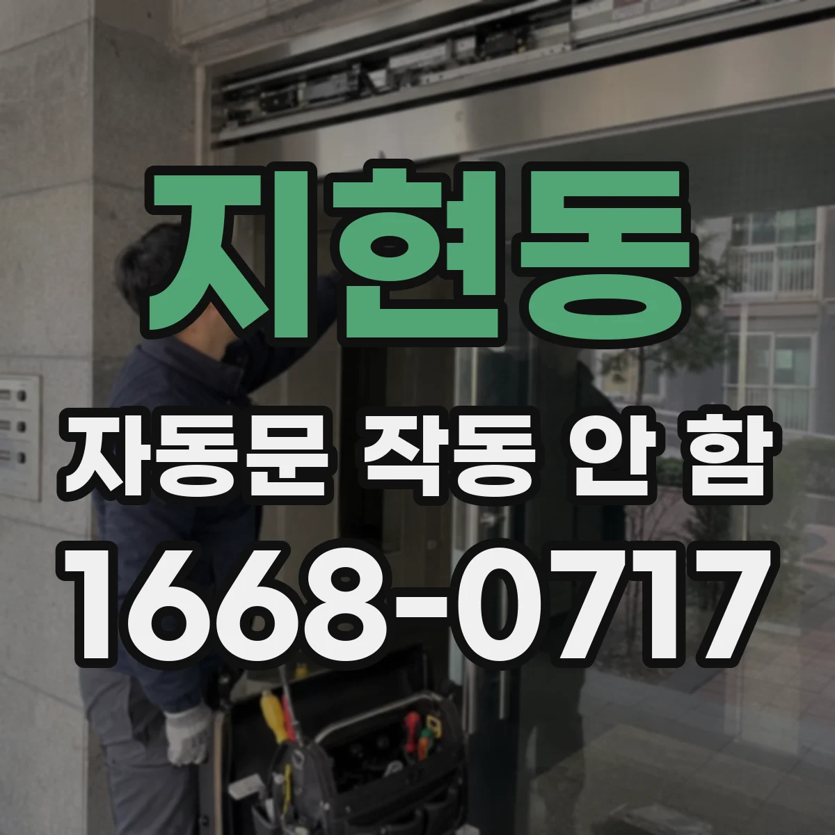 지현동 자동문 작동 안 함