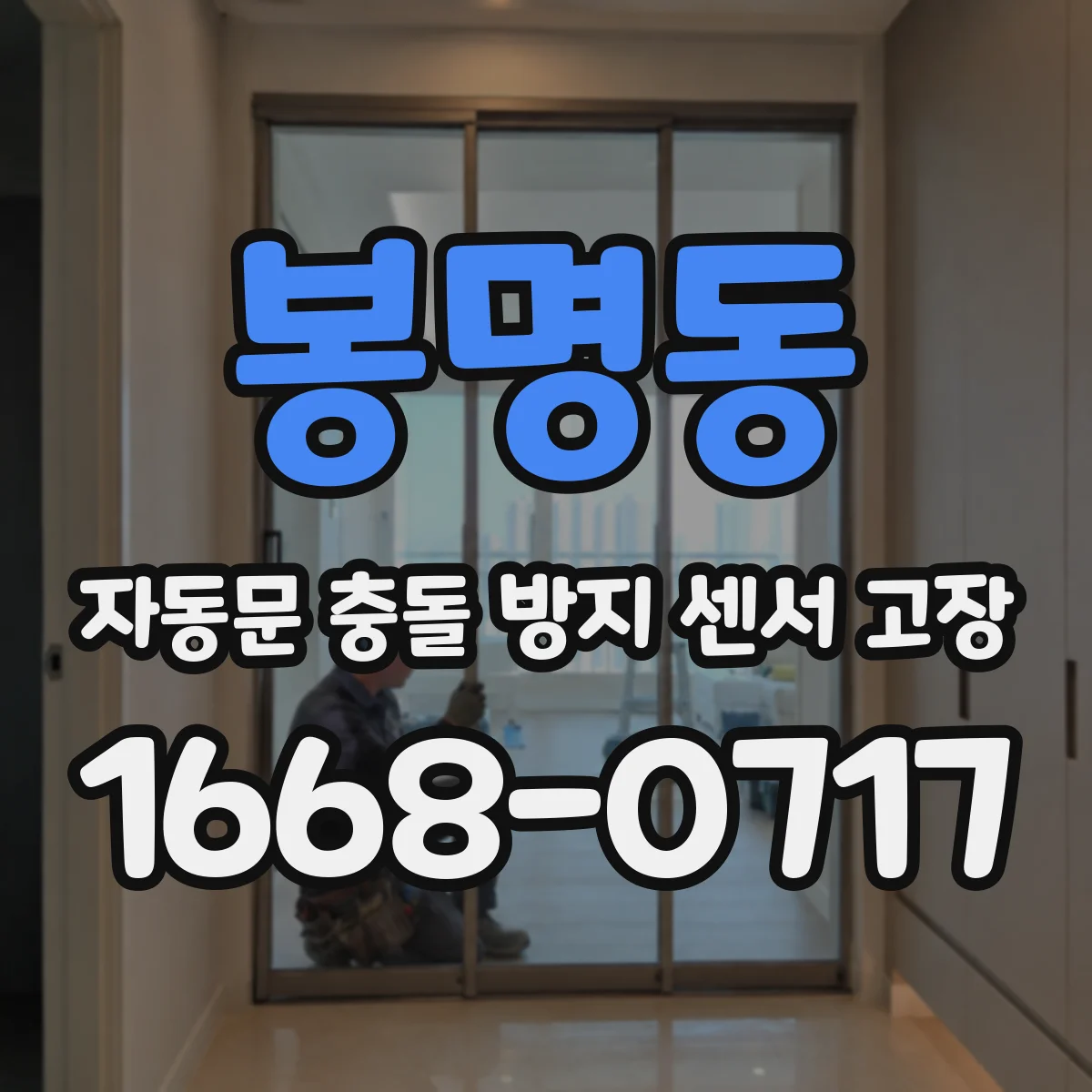 봉명동 자동문 충돌 방지 센서 고장