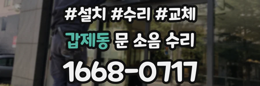갑제동 문 소음 수리