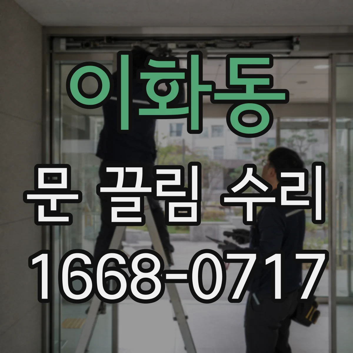 이화동 문 끌림 수리 문짝 처짐 증상 점검 후 수리 방향