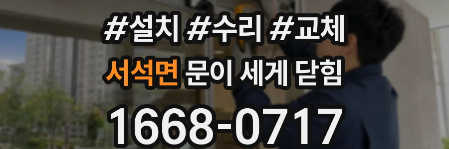 서석면 문이 세게 닫힘